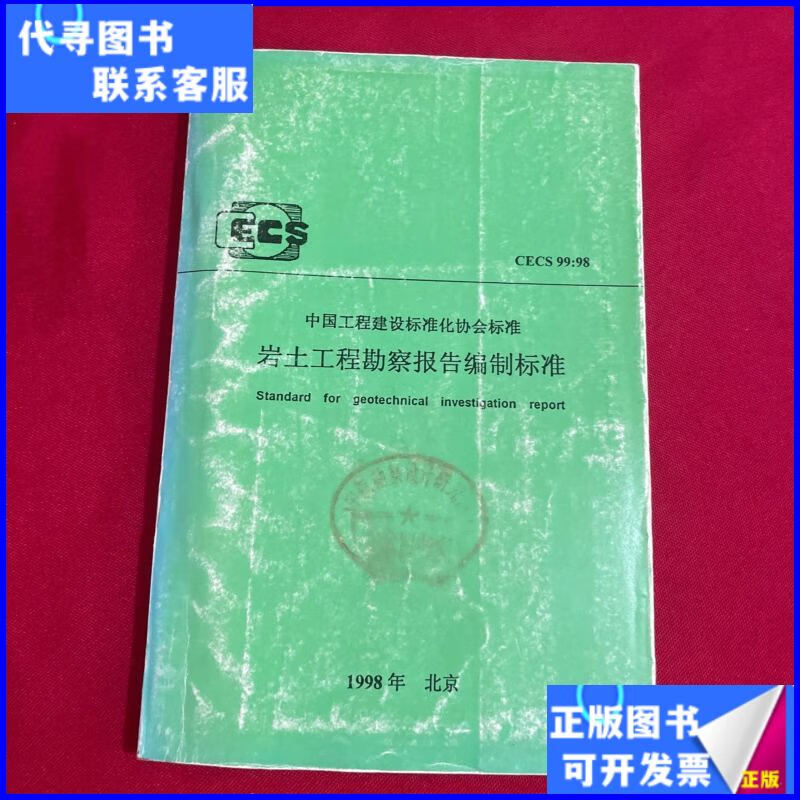 《岩土工程勘察报告编制标准》二手书 建设工程勘察领域的实用指南