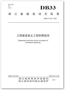 DB33/T 1065-2009《工程建设岩土工程勘察规范》解读及其在建设工程勘察中的指导意义